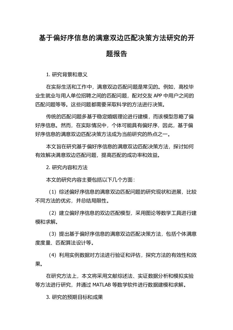 基于偏好序信息的满意双边匹配决策方法研究的开题报告