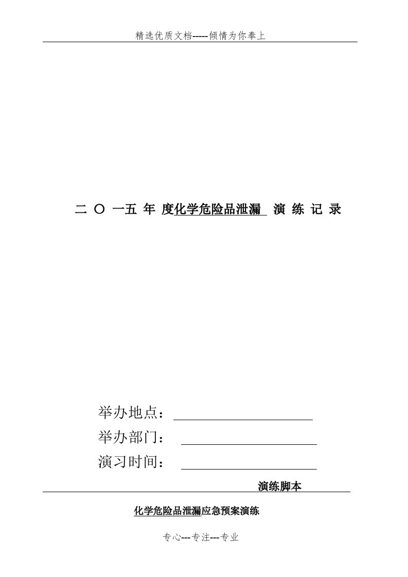 医院危化品泄露演练全套(共5页)