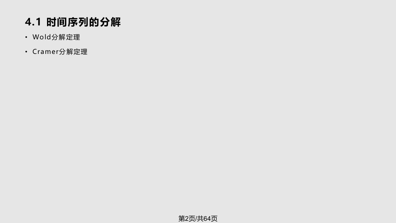 非平稳序列的确定性分析时间序列分析