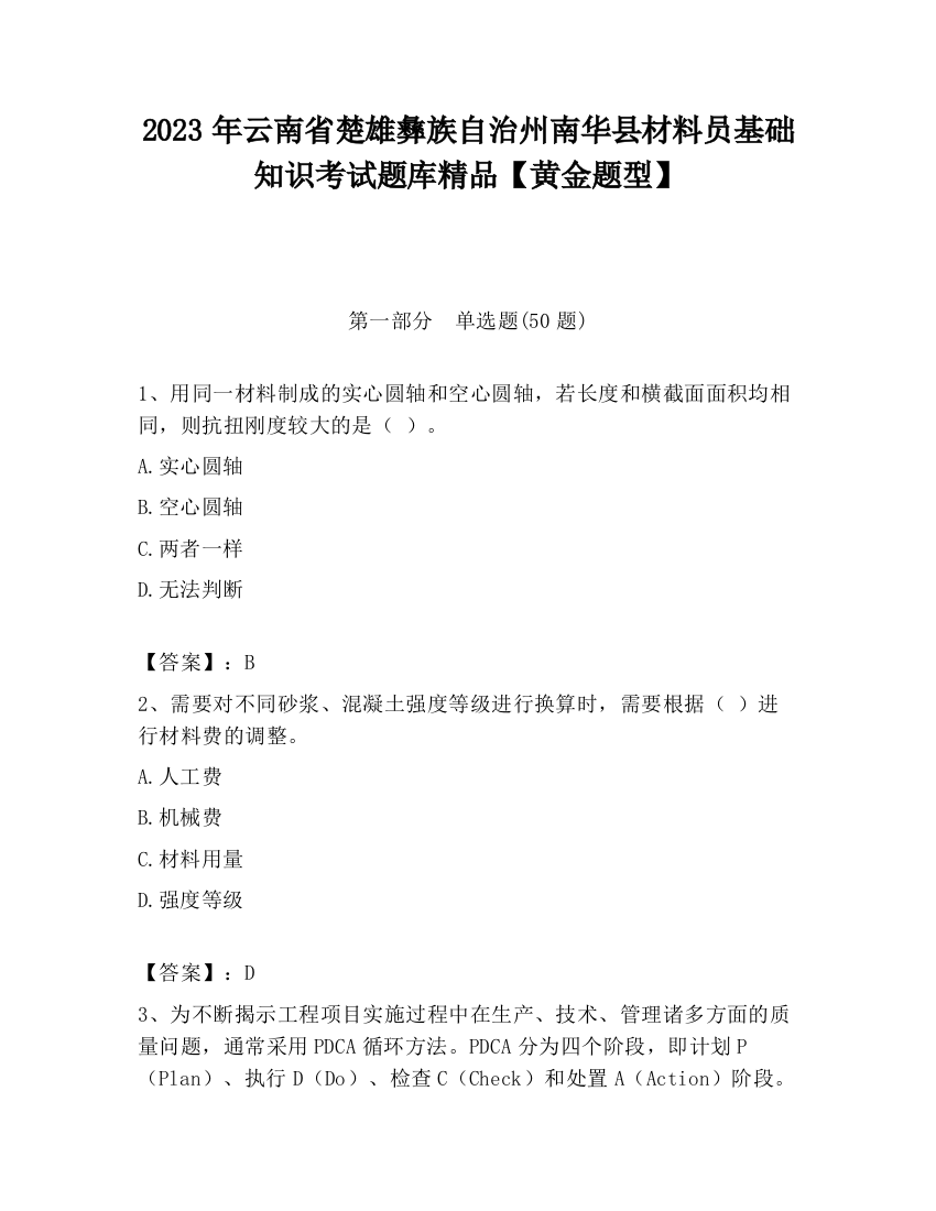 2023年云南省楚雄彝族自治州南华县材料员基础知识考试题库精品【黄金题型】