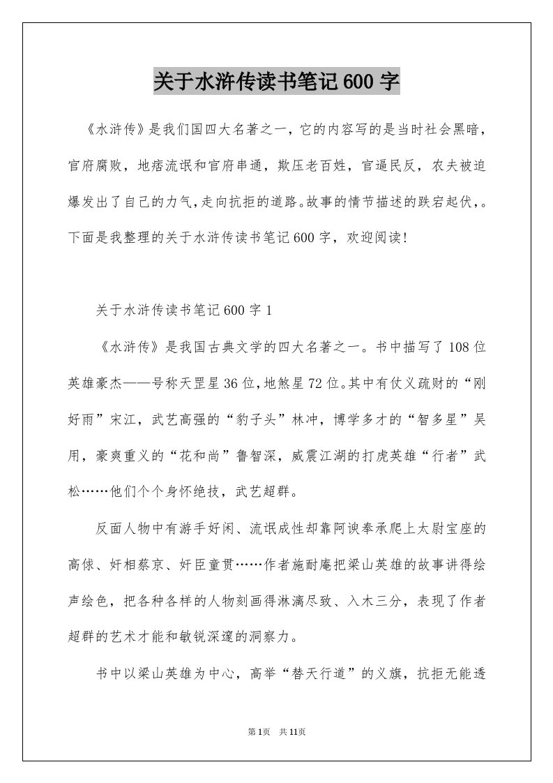 关于水浒传读书笔记600字