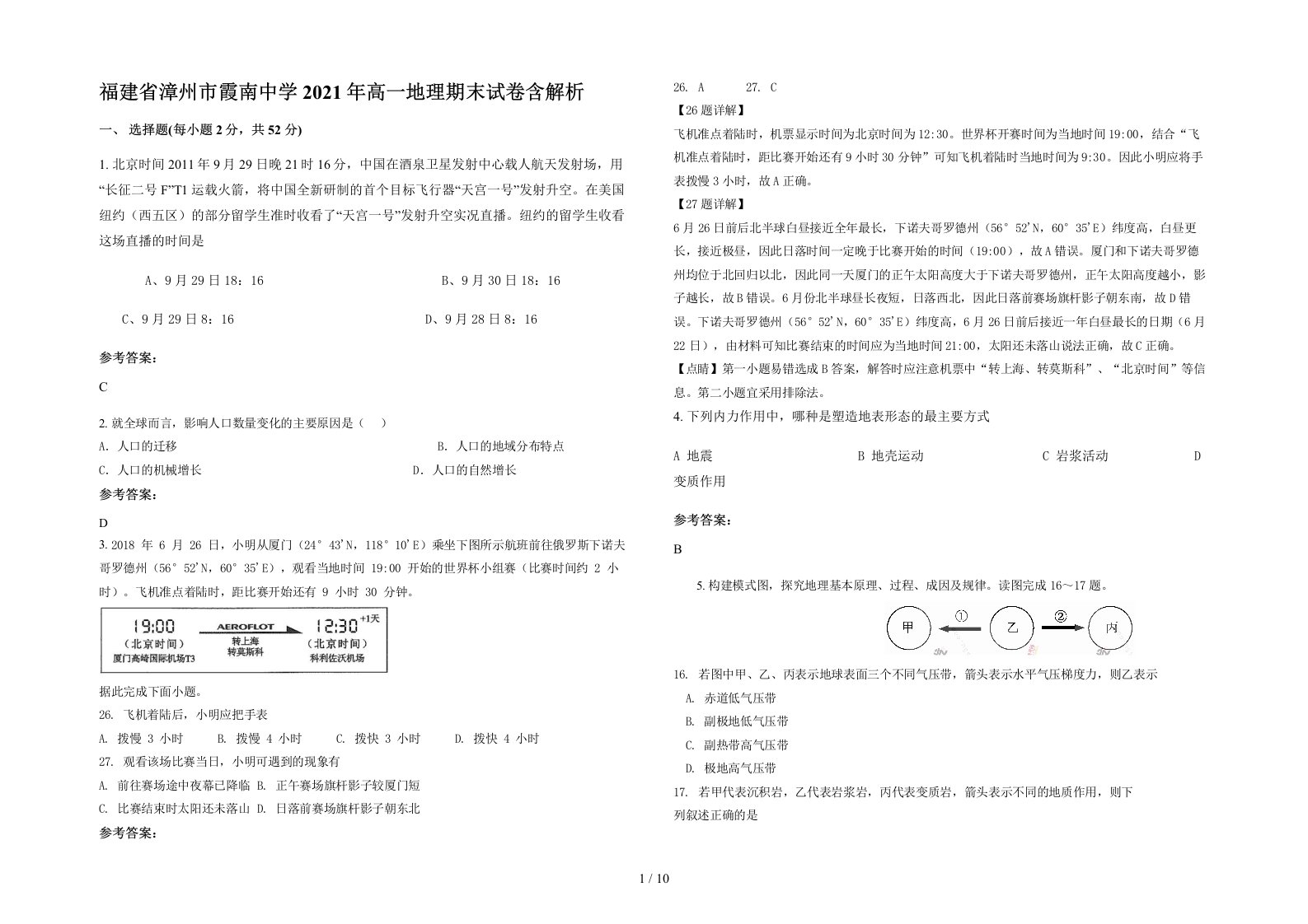 福建省漳州市霞南中学2021年高一地理期末试卷含解析