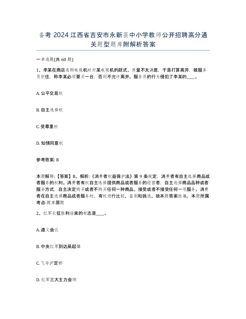 备考2024江西省吉安市永新县中小学教师公开招聘高分通关题型题库附解析答案