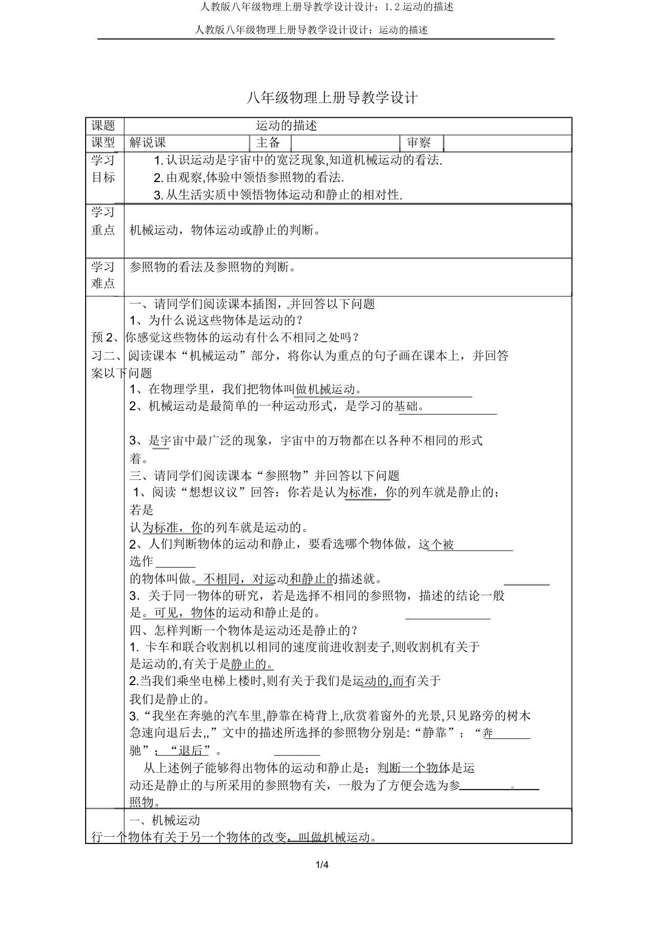 人教版八年级物理上册导学案设计12运动描述