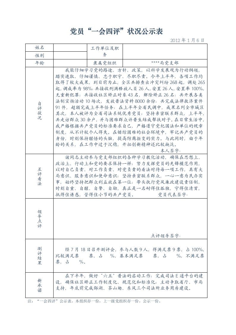 党员“一会四评”情况公示表(填写内容)