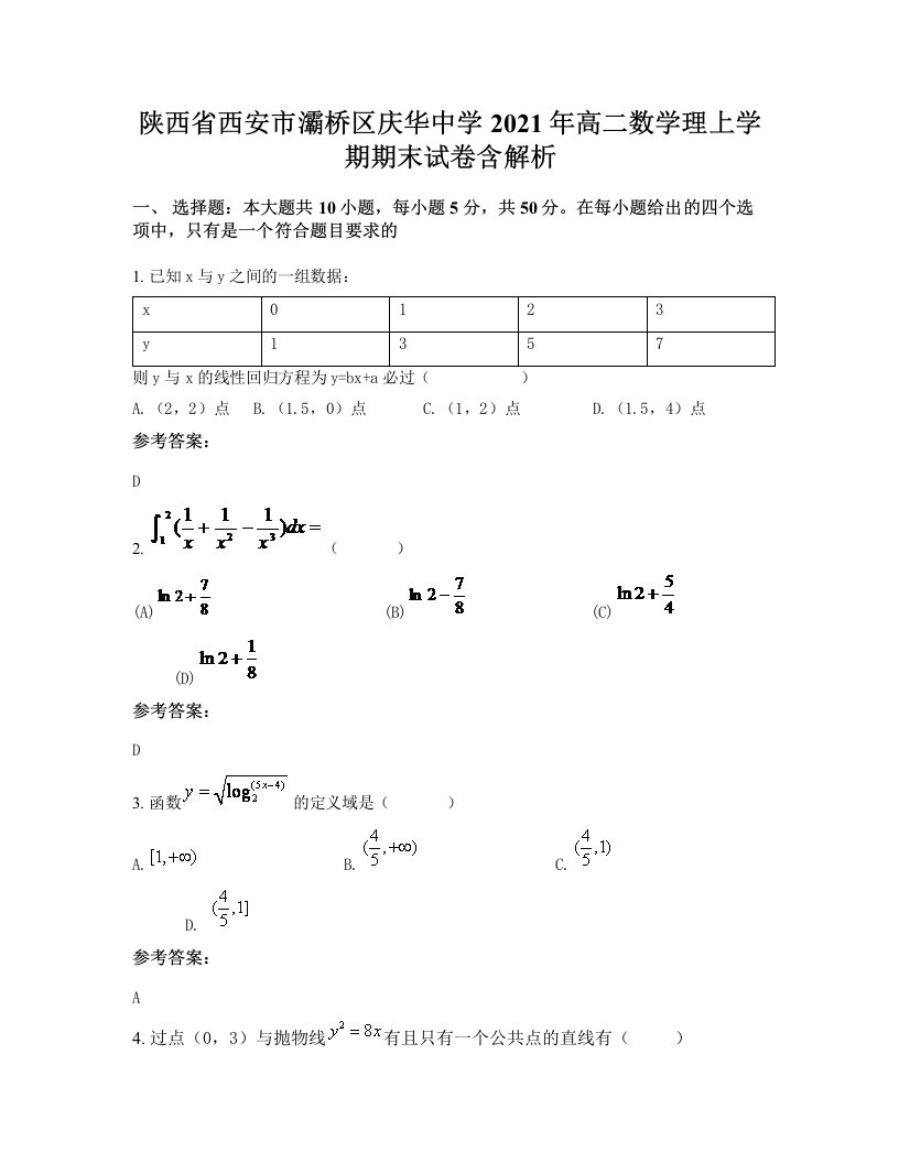 陕西省西安市灞桥区庆华中学2021年高二数学理上学期期末试卷含解析