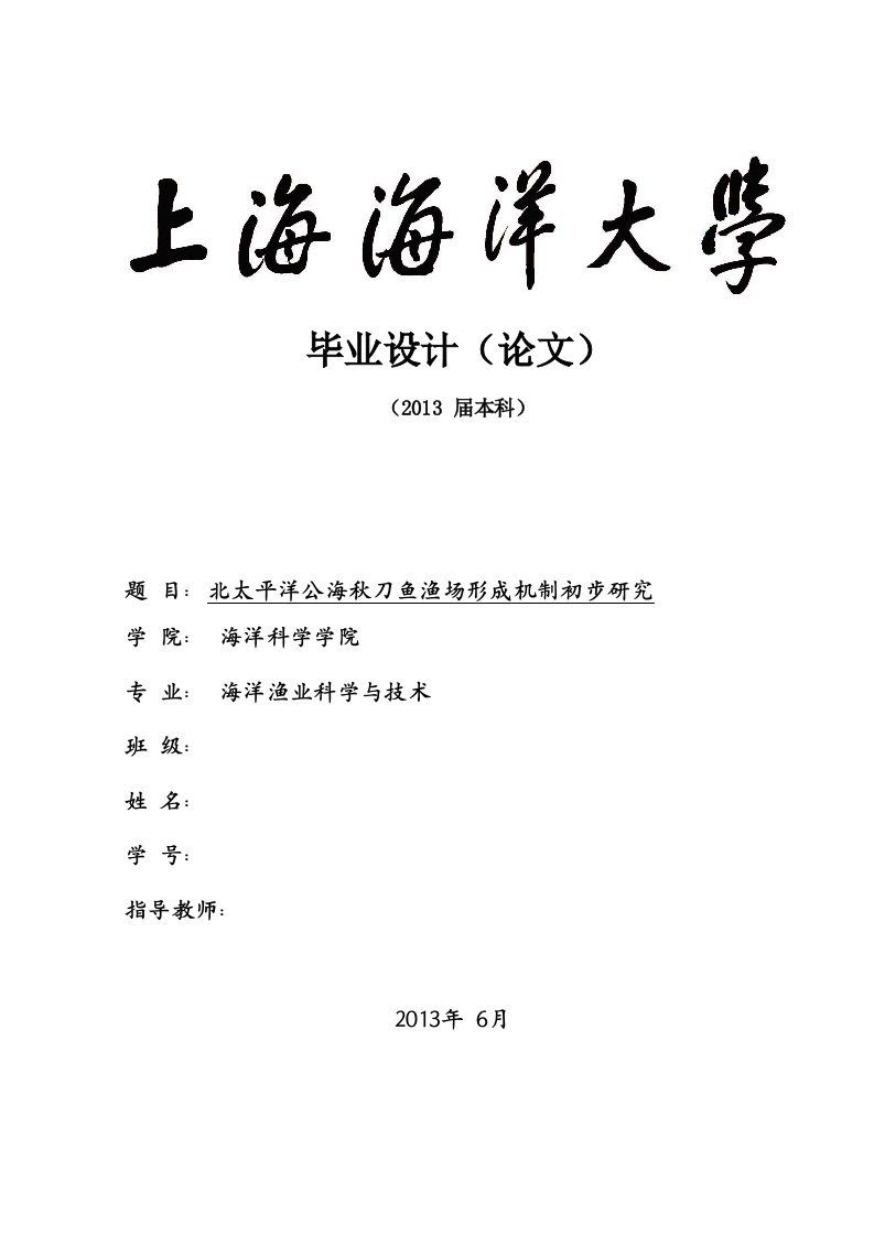 西北太平洋公海秋刀鱼渔场形成机制初步研究