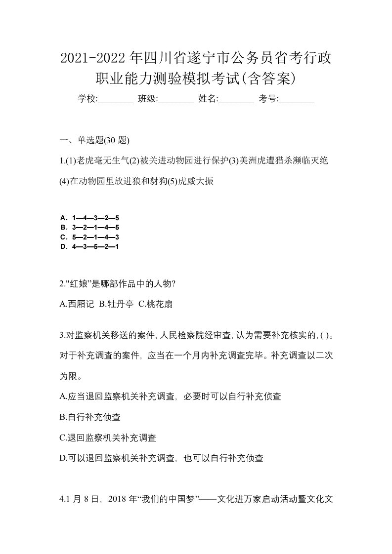 2021-2022年四川省遂宁市公务员省考行政职业能力测验模拟考试含答案