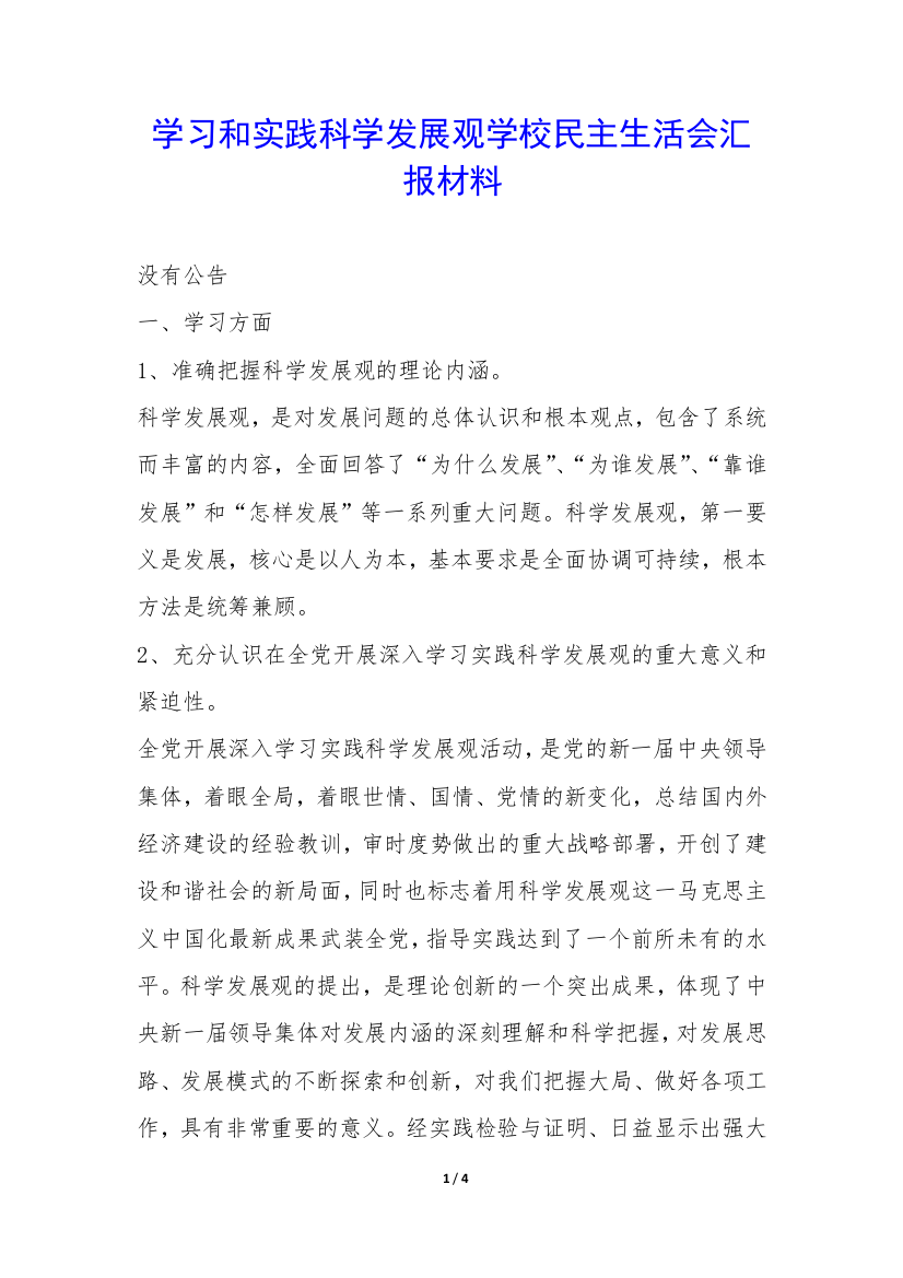 学习和实践科学发展观学校民主生活会汇报材料-