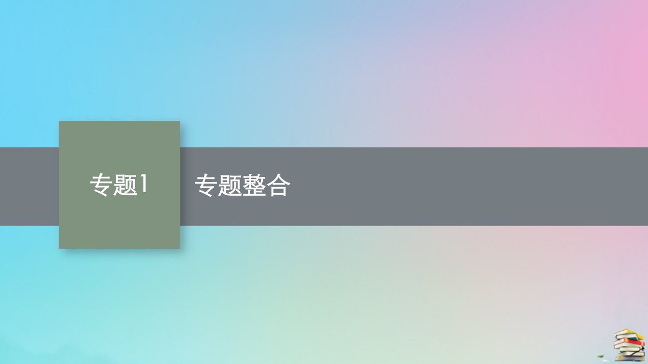 新教材适用高中化学专题1化学反应与能量变化专题整合课件苏教版选择性必修1