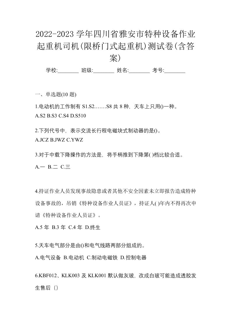 2022-2023学年四川省雅安市特种设备作业起重机司机限桥门式起重机测试卷含答案