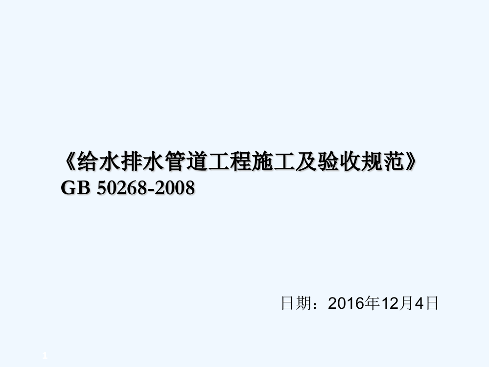 GB50268-2008《给水排水管道工程施工及验收规范》自主学习-PPT