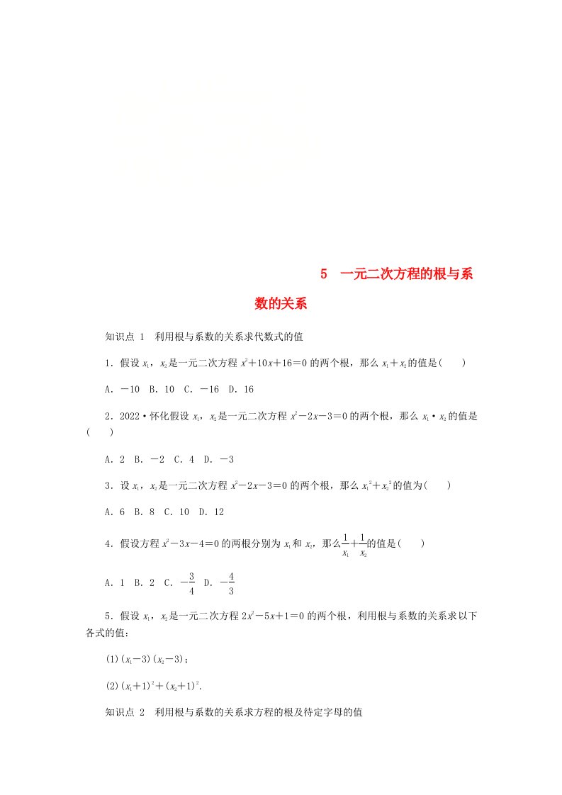 九年级数学上册第二章一元二次方程.一元二次方程的根与系数的关系同步练习新版北师大版