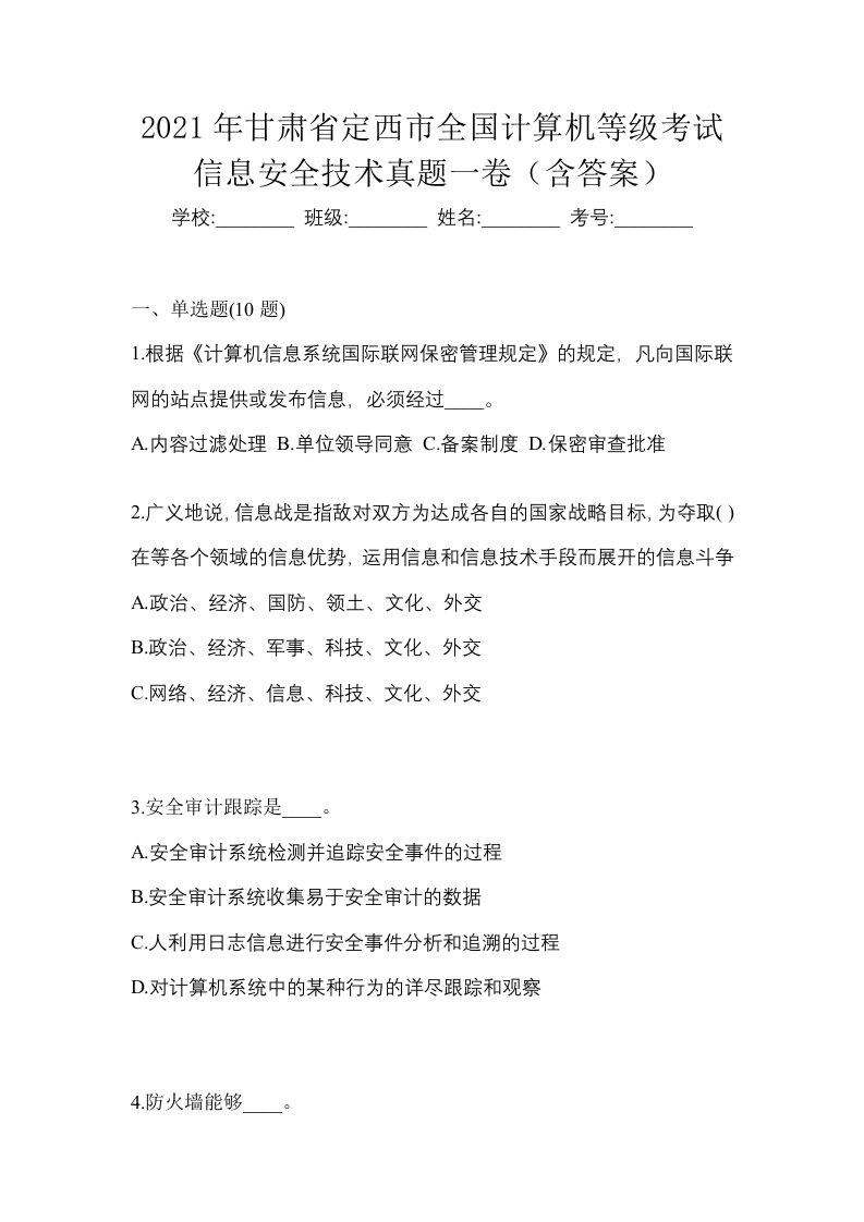 2021年甘肃省定西市全国计算机等级考试信息安全技术真题一卷含答案