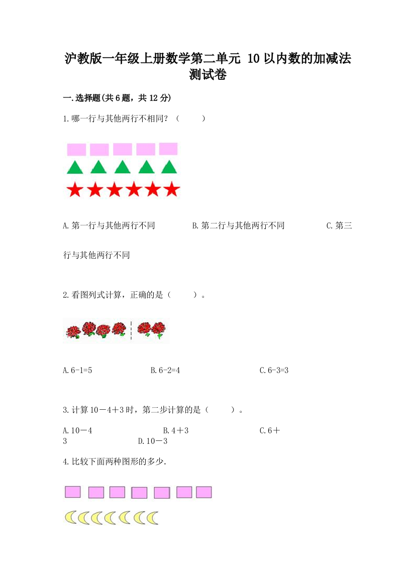 沪教版一年级上册数学第二单元-10以内数的加减法-测试卷【培优A卷】