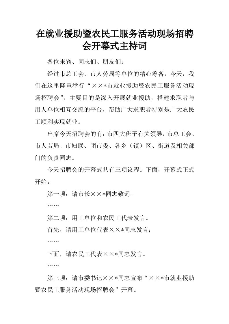 在就业援助暨农民工服务活动现场招聘会开幕式主持词