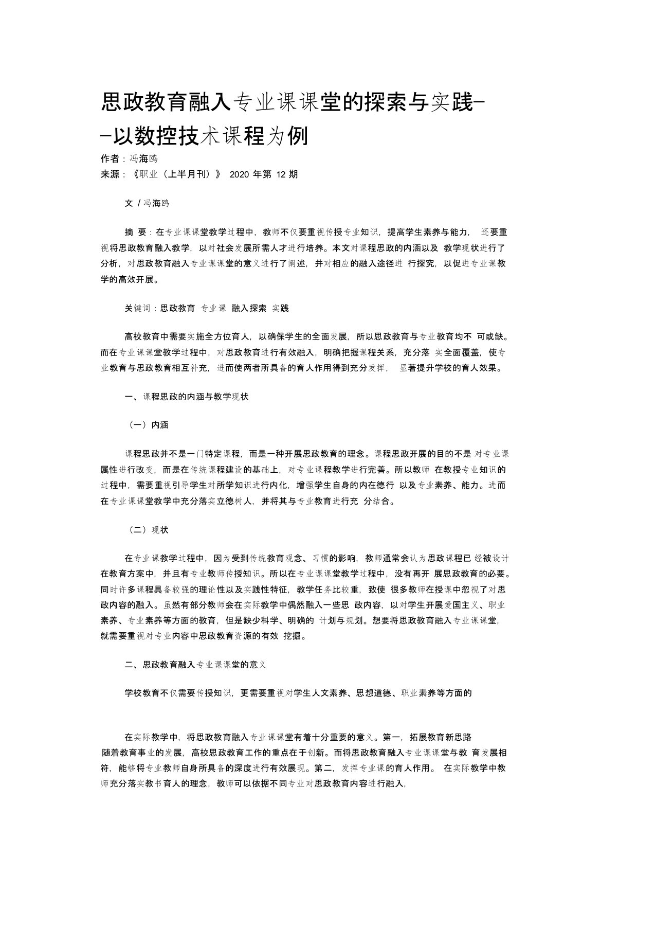 思政教育融入专业课课堂的探索与实践——以数控技术课程为例