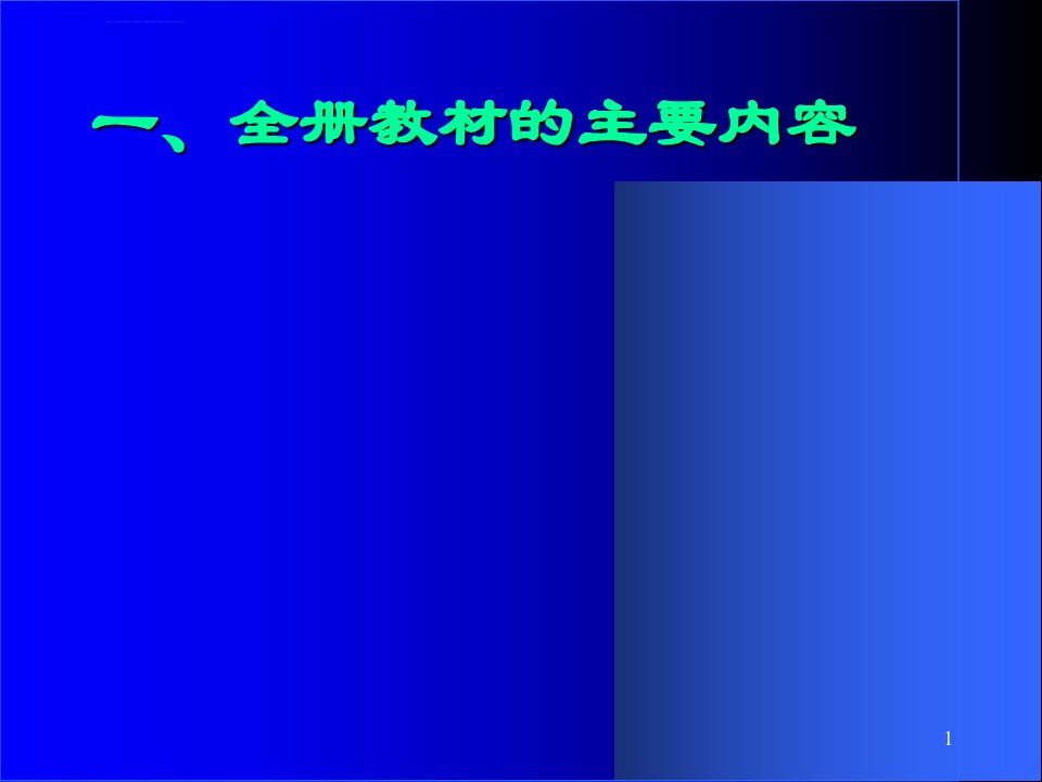 北师大版数学二年级上册教材分析ppt课件