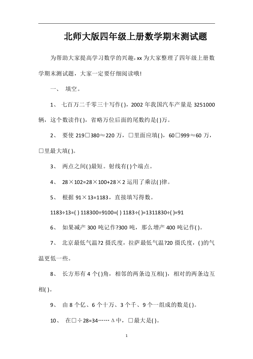 北师大版四年级上册数学期末测试题