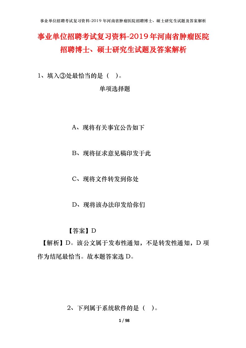 事业单位招聘考试复习资料-2019年河南省肿瘤医院招聘博士硕士研究生试题及答案解析