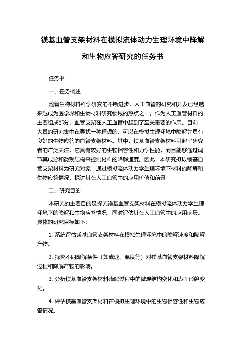 镁基血管支架材料在模拟流体动力生理环境中降解和生物应答研究的任务书