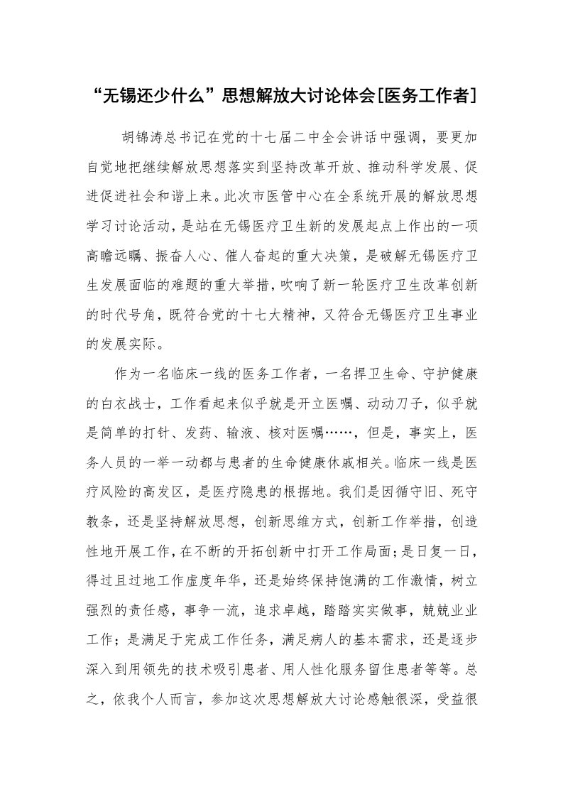 心得体会范文_解放思想心得体会_“无锡还少什么”思想解放大讨论体会[医务工作者]_1