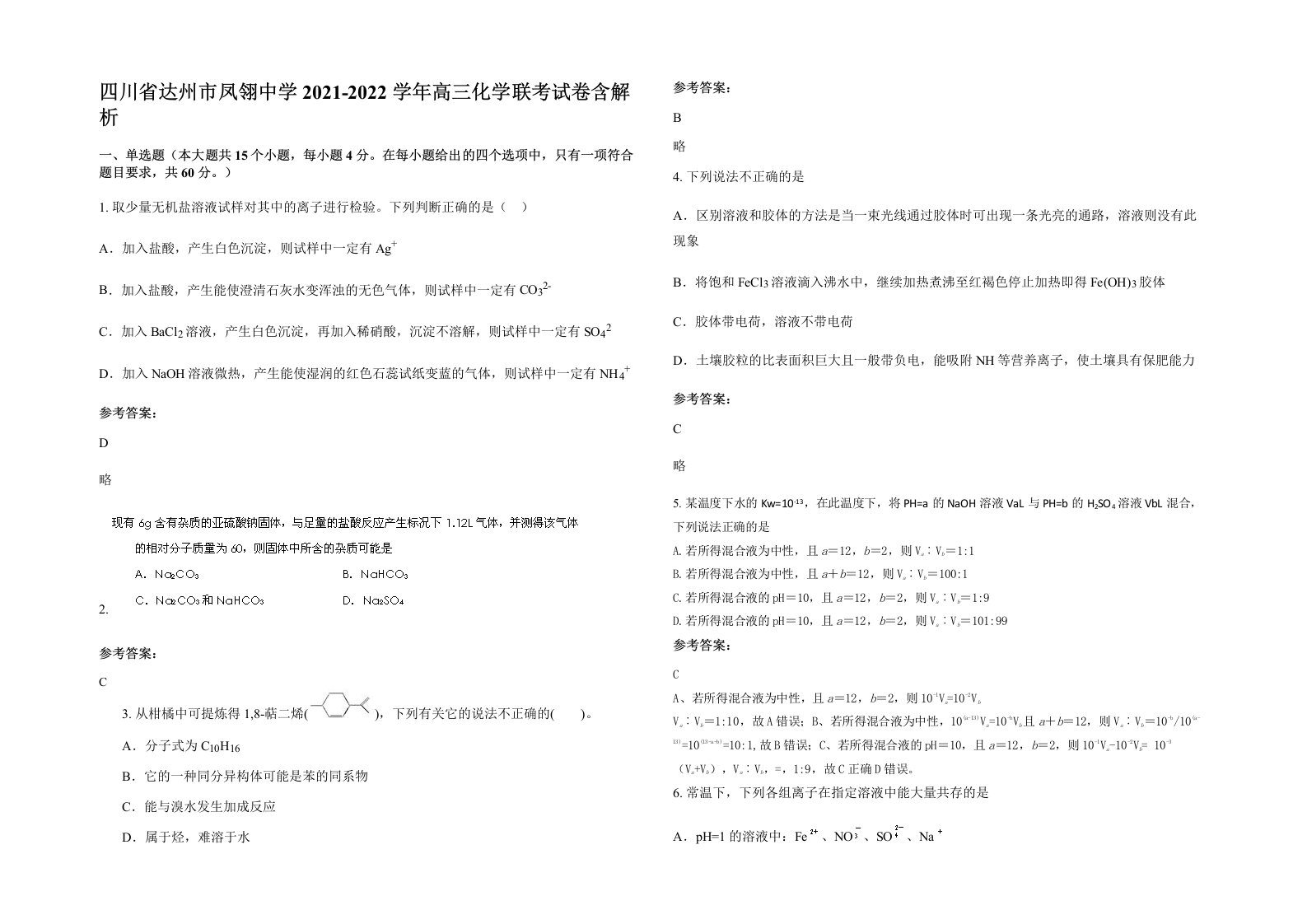 四川省达州市凤翎中学2021-2022学年高三化学联考试卷含解析