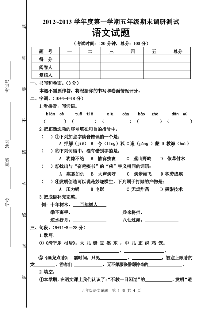 五语上册2012年期末试卷