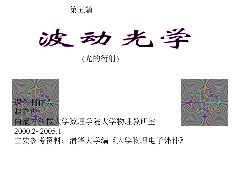 波动光的衍射