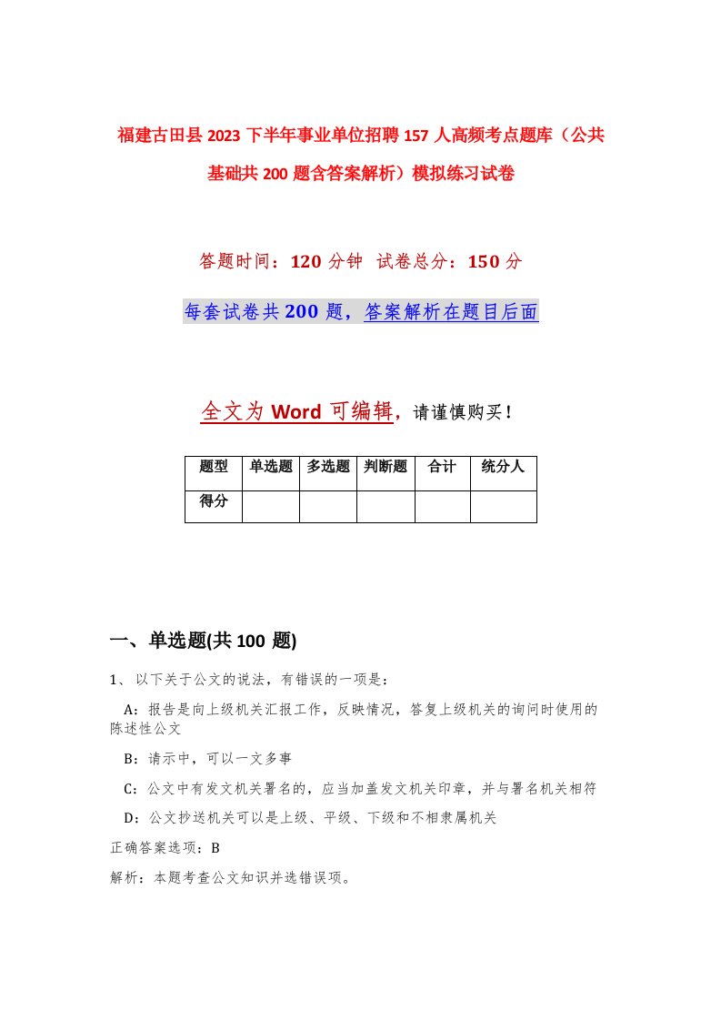 福建古田县2023下半年事业单位招聘157人高频考点题库公共基础共200题含答案解析模拟练习试卷