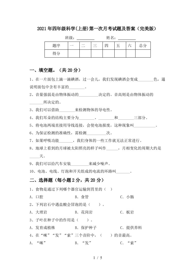 2021年四年级科学上册第一次月考试题及答案完美版