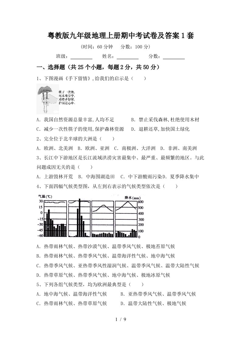 粤教版九年级地理上册期中考试卷及答案1套