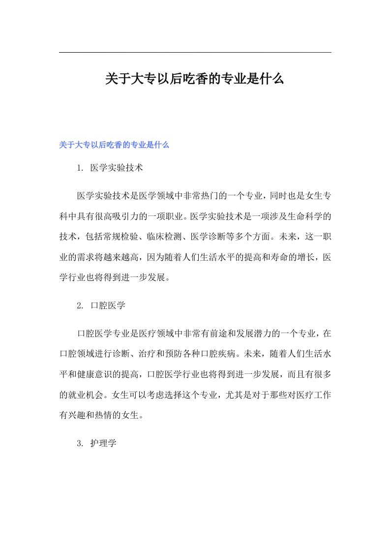 关于大专以后吃香的专业是什么