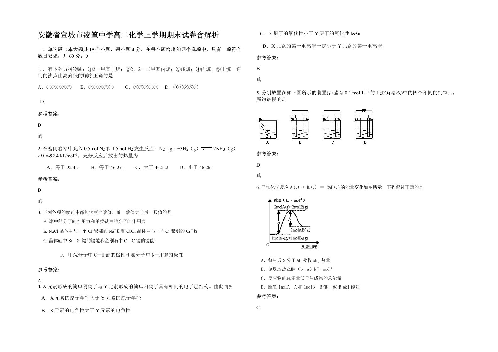 安徽省宣城市凌笪中学高二化学上学期期末试卷含解析