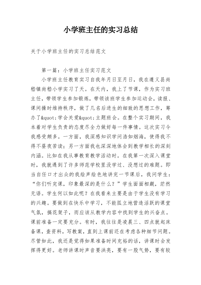 小学班主任的实习总结