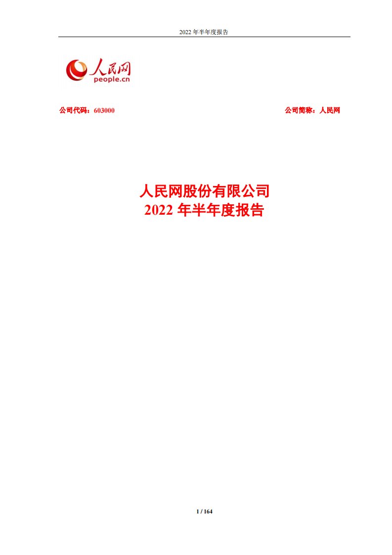 上交所-人民网股份有限公司2022年半年度报告-20220818