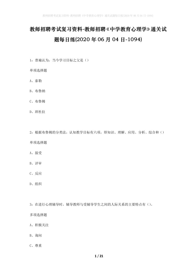 教师招聘考试复习资料-教师招聘中学教育心理学通关试题每日练2020年06月04日-1094