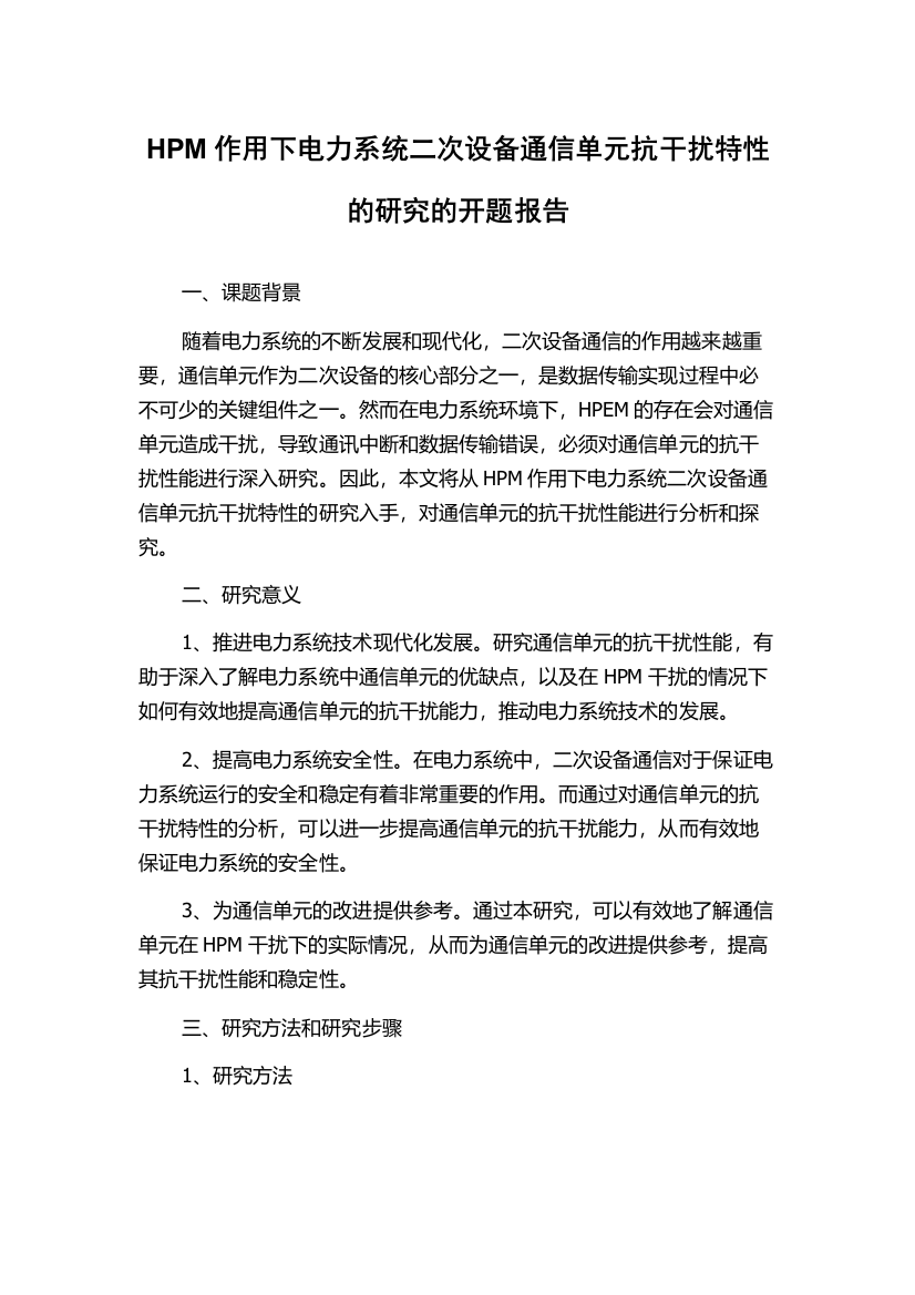 HPM作用下电力系统二次设备通信单元抗干扰特性的研究的开题报告