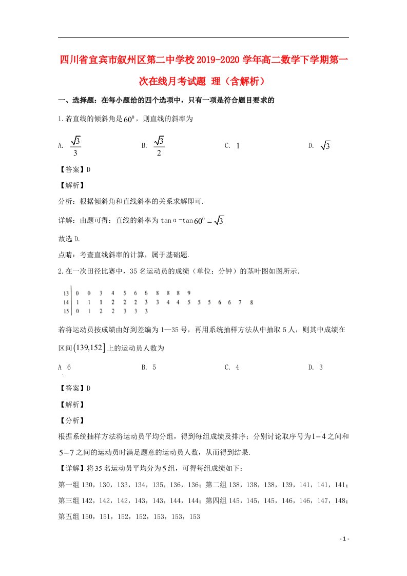 四川省宜宾市叙州区第二中学校2019_2020学年高二数学下学期第一次在线月考试题理含解析