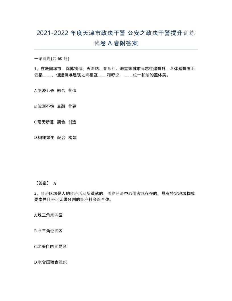 2021-2022年度天津市政法干警公安之政法干警提升训练试卷A卷附答案