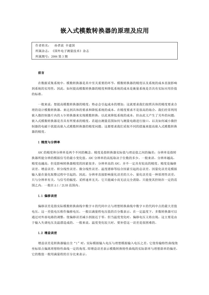 嵌入式模数转换器的原理及应用