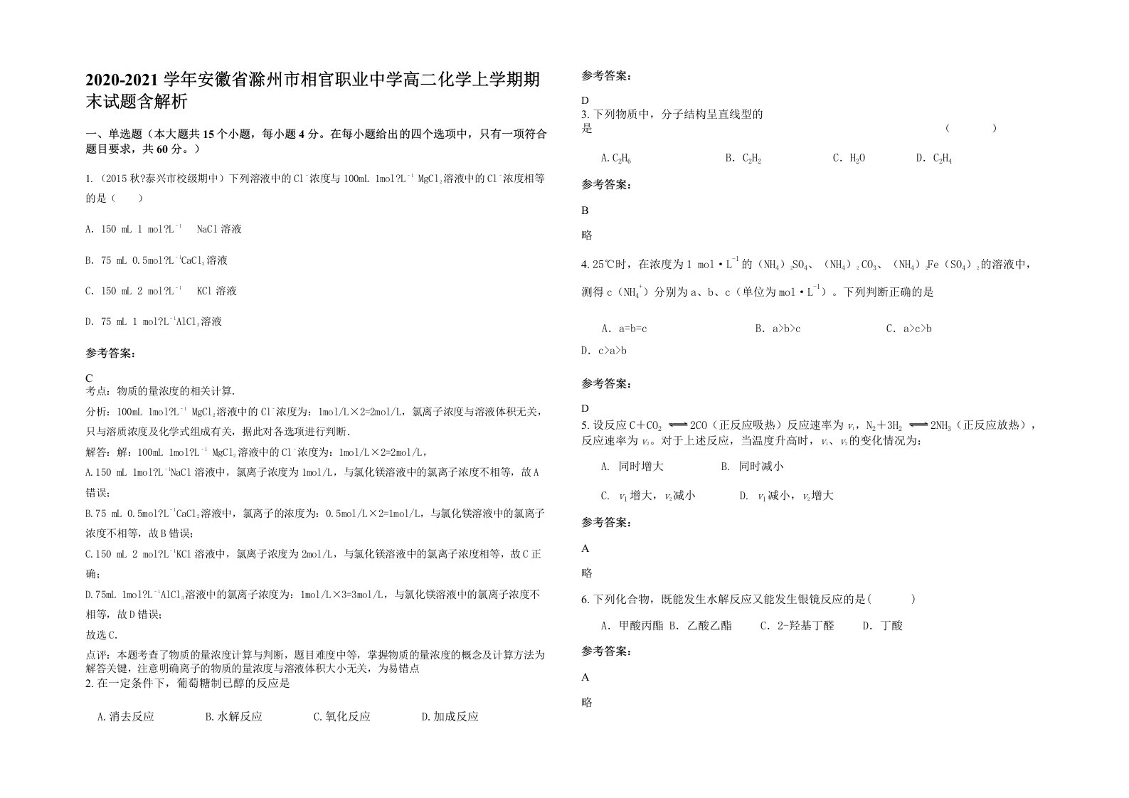 2020-2021学年安徽省滁州市相官职业中学高二化学上学期期末试题含解析