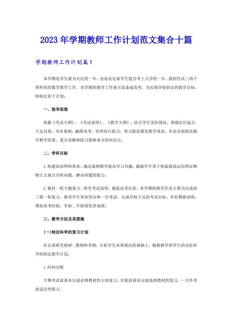 2023年学期教师工作计划范文集合十篇【多篇】