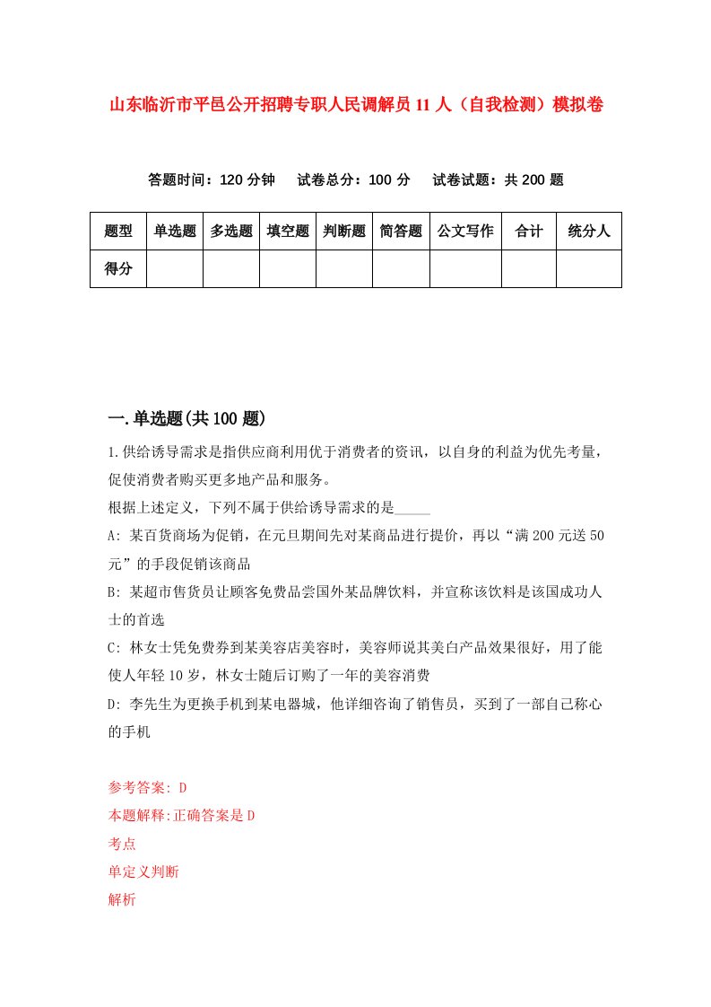 山东临沂市平邑公开招聘专职人民调解员11人自我检测模拟卷5