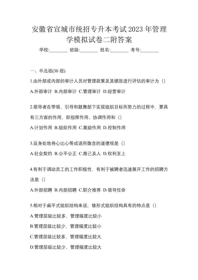 安徽省宣城市统招专升本考试2023年管理学模拟试卷二附答案