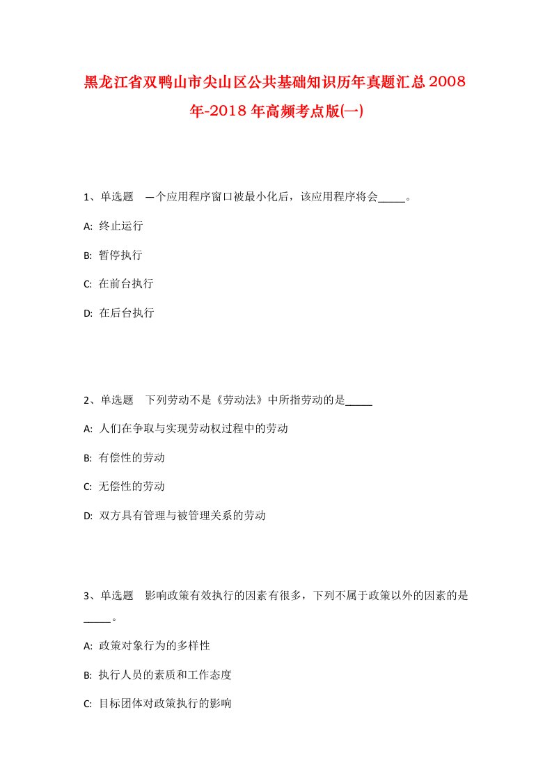 黑龙江省双鸭山市尖山区公共基础知识历年真题汇总2008年-2018年高频考点版一