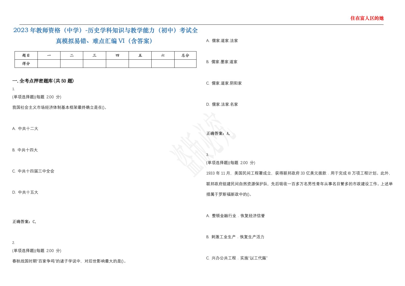 2023年教师资格（中学）-历史学科知识与教学能力（初中）考试全真模拟易错、难点汇编VI（含答案）精选集67