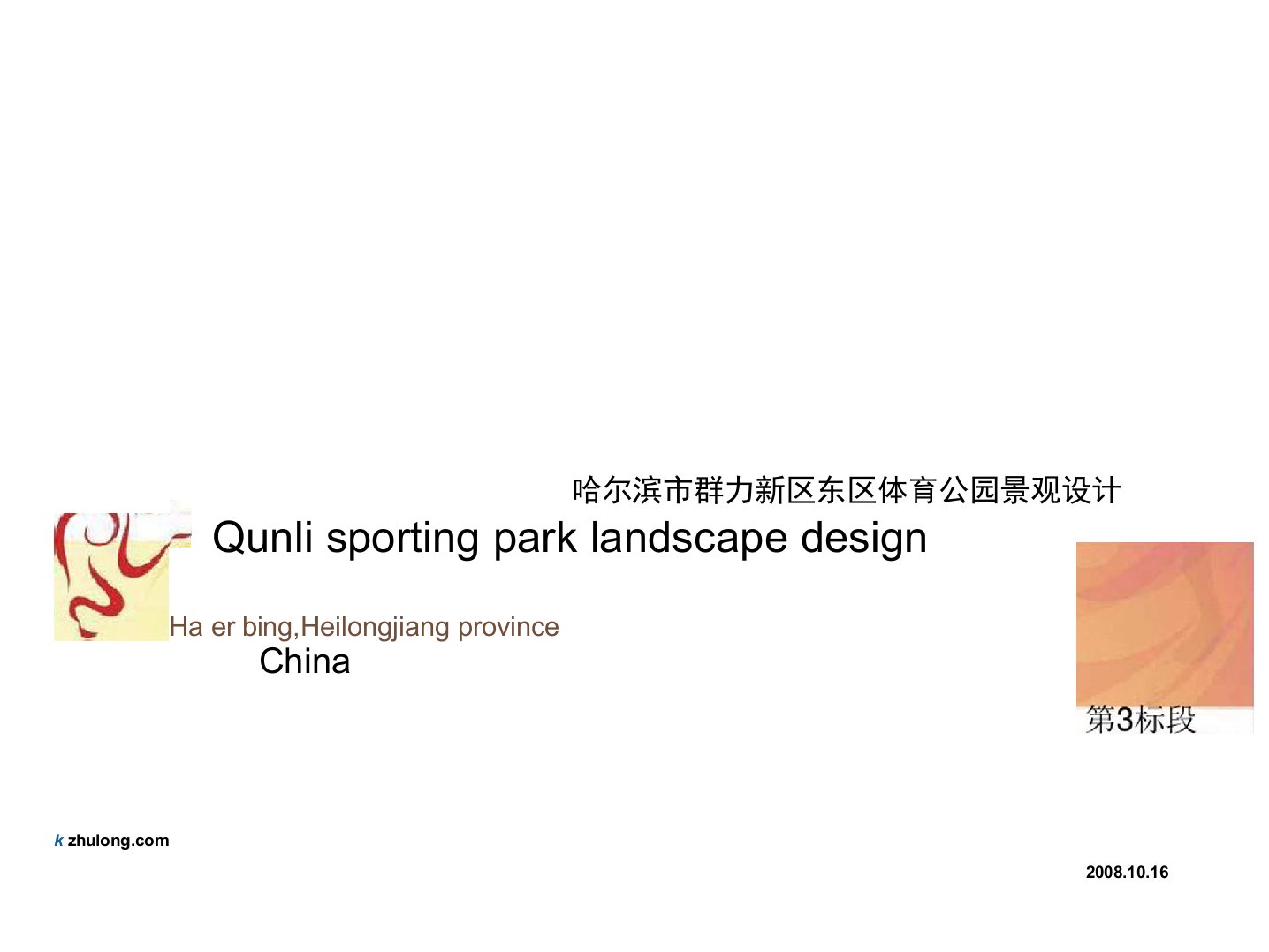 [哈尔滨]某体育公园景观设计PDF