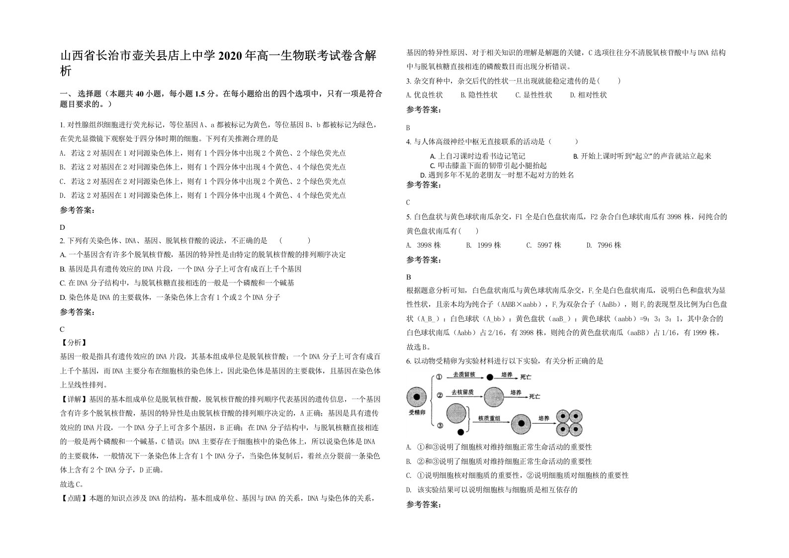 山西省长治市壶关县店上中学2020年高一生物联考试卷含解析