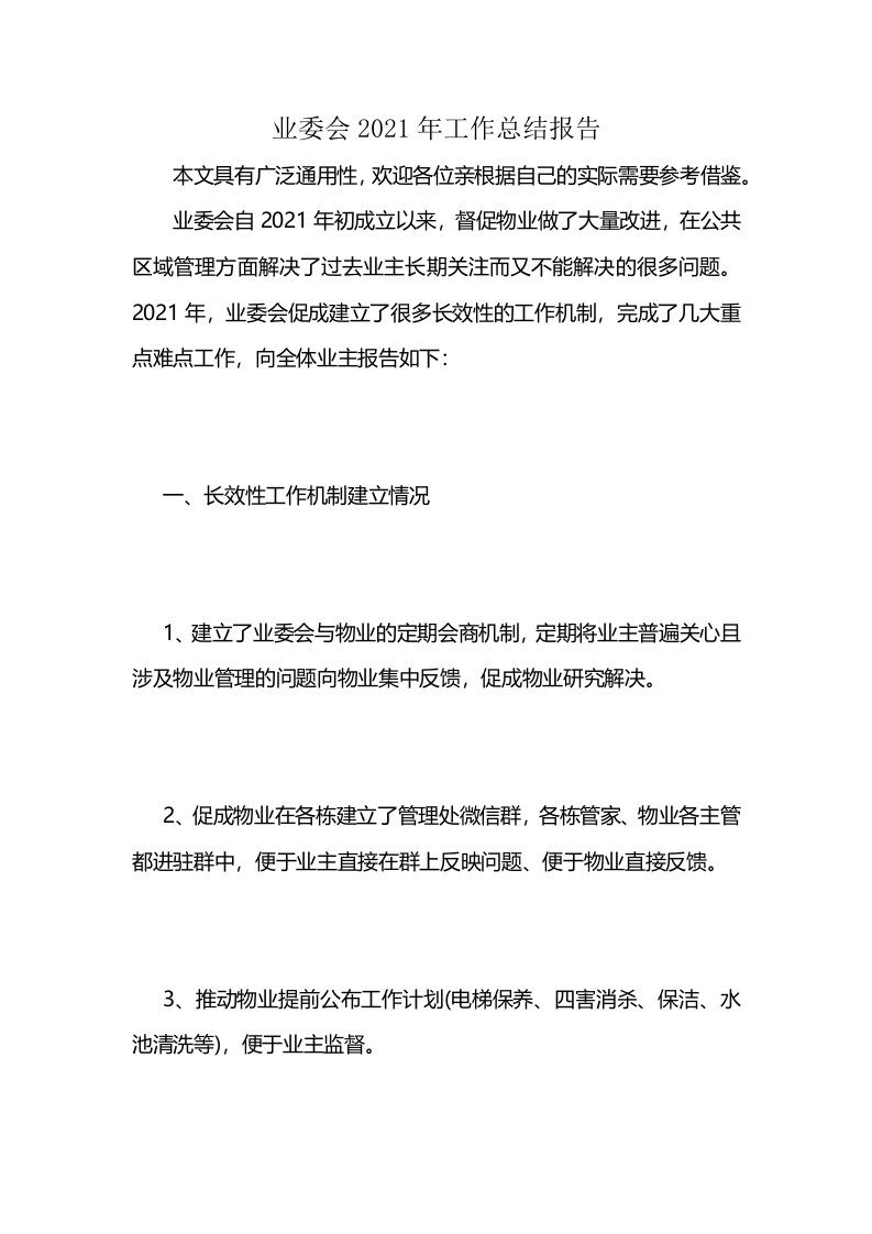 业委会2021年工作总结报告